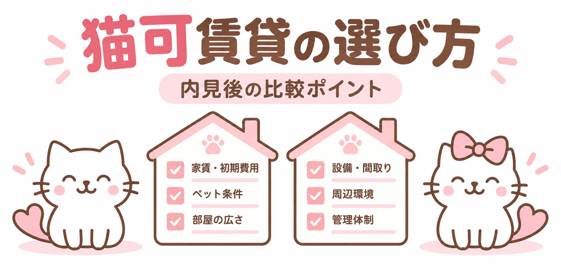 猫可賃貸の内見後、どう選ぶ?候補を比較する5つのチェックポイントの画像