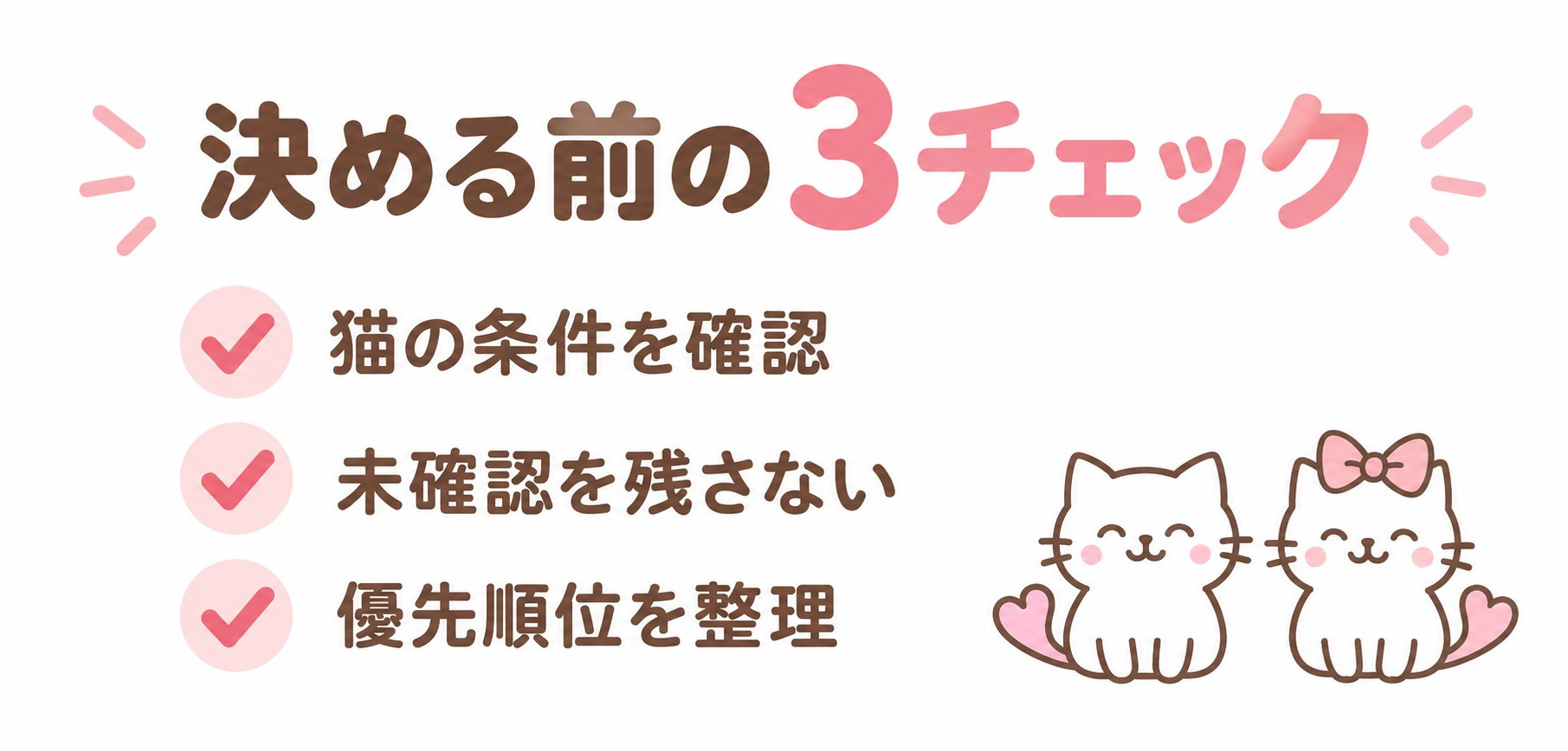 猫の条件・未確認事項・優先順位を決める前に確認