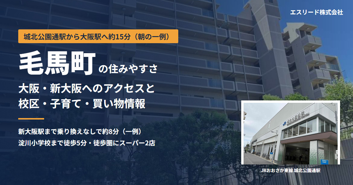 毛馬町の住みやすさは?城北公園通駅のアクセス・子育て・買い物環境を解説の画像