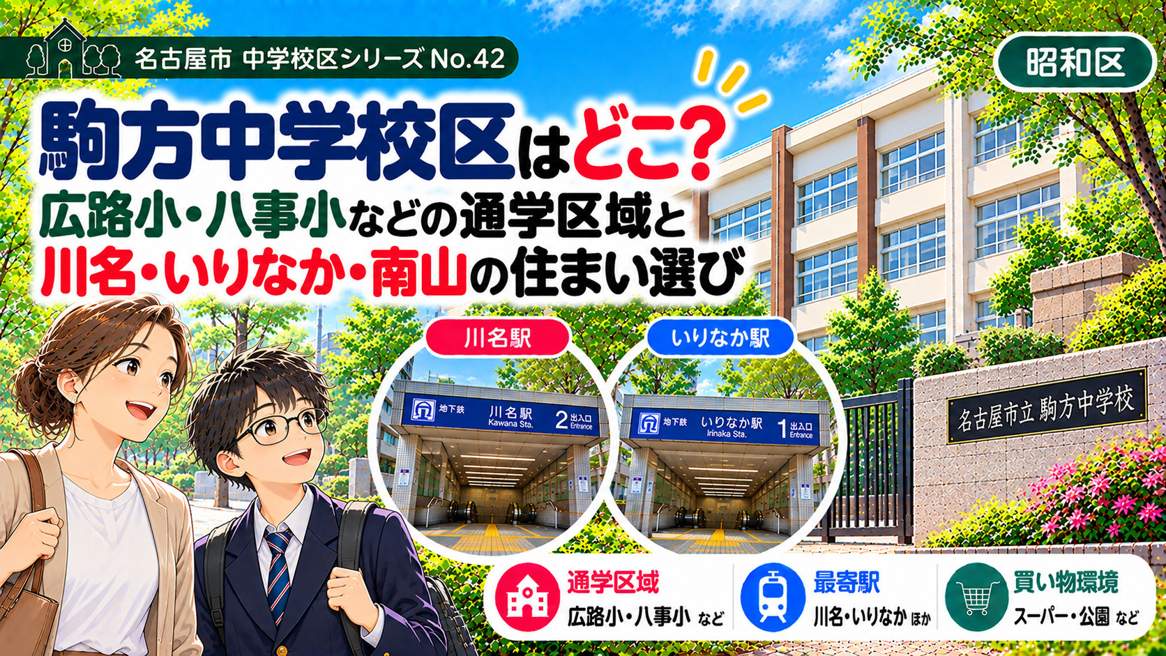駒方中学校区の通学区域は？広路小・八事小の学区と川名・いりなか周辺の暮らし【名古屋市昭和区】の画像