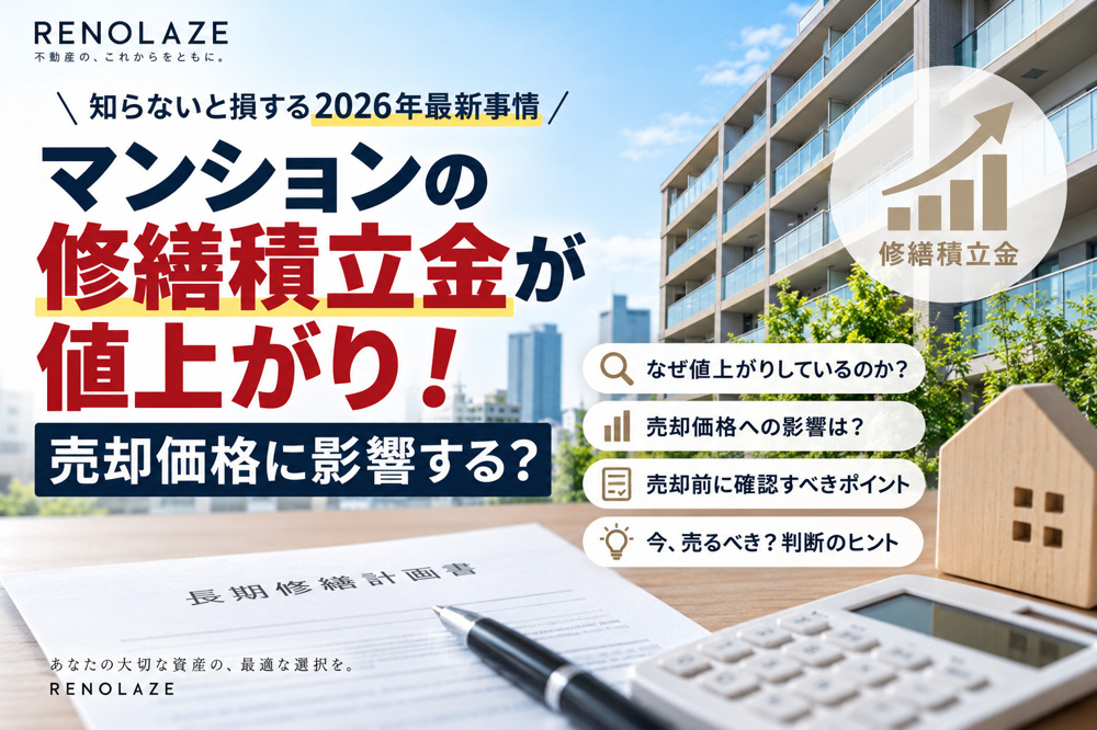 マンション修繕積立金の値上げは売却価格に影響？2026年最新解説の画像