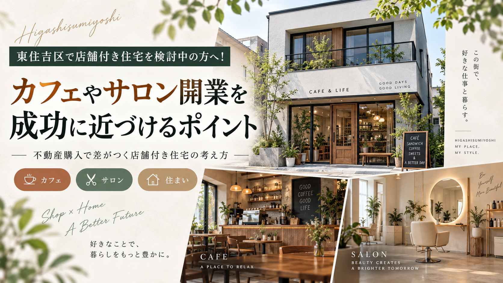 東住吉区で店舗付き住宅を検討中の方へ!不動産購入でカフェやサロン開業を成功に近づけるポイントの画像