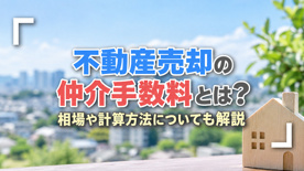 不動産売却の仲介手数料とは？相場や計算方法についても解説の画像