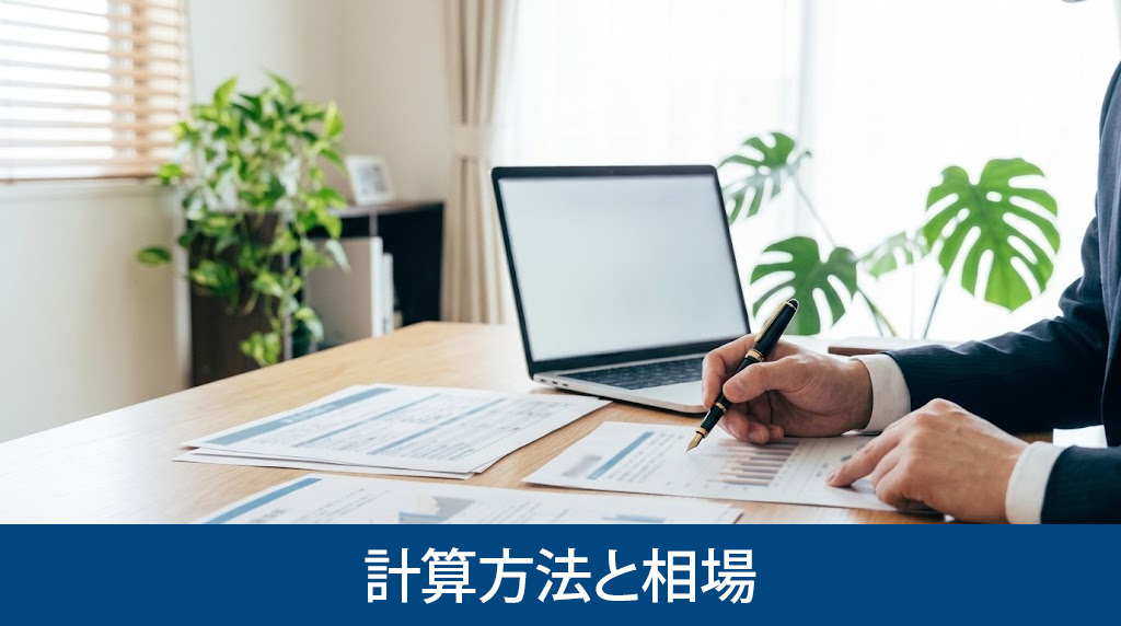 仲介手数料の計算方法と相場