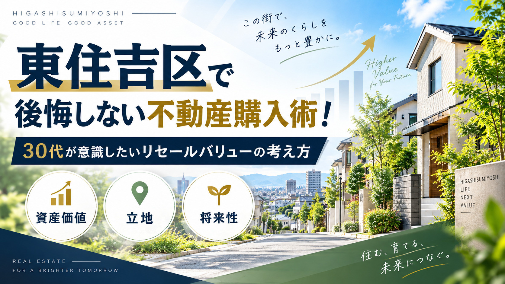 東住吉区で後悔しない不動産購入術!30代が意識したいリセールバリューの考え方の画像