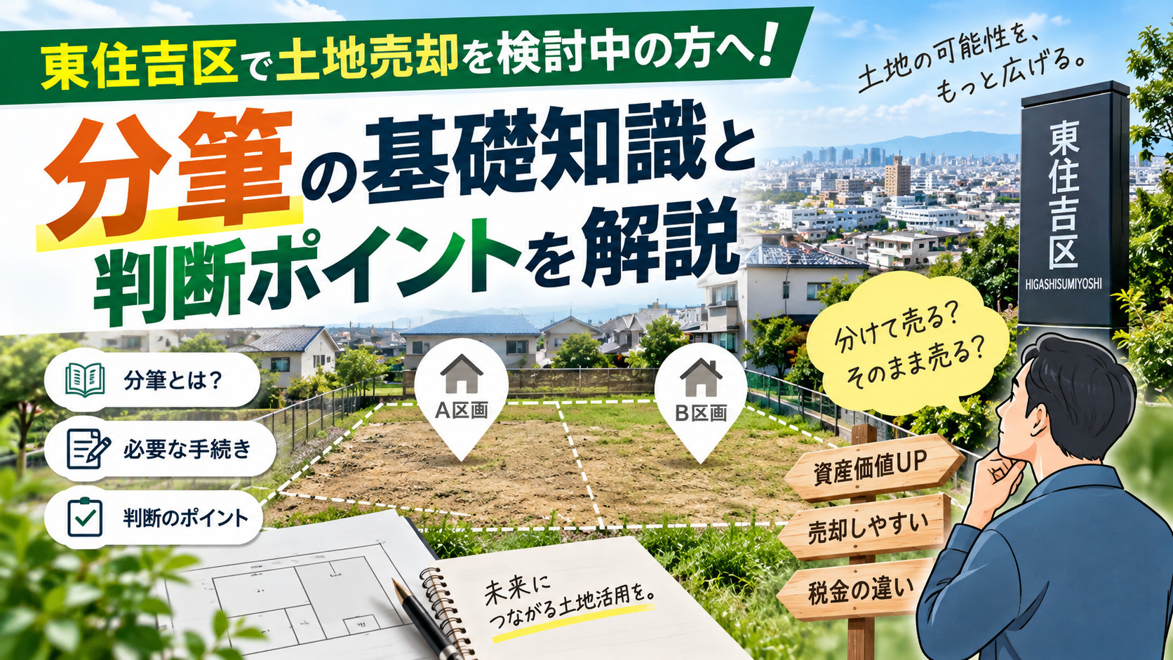 東住吉区で土地売却を検討中の方へ！分筆の基礎知識と判断ポイントを解説の画像