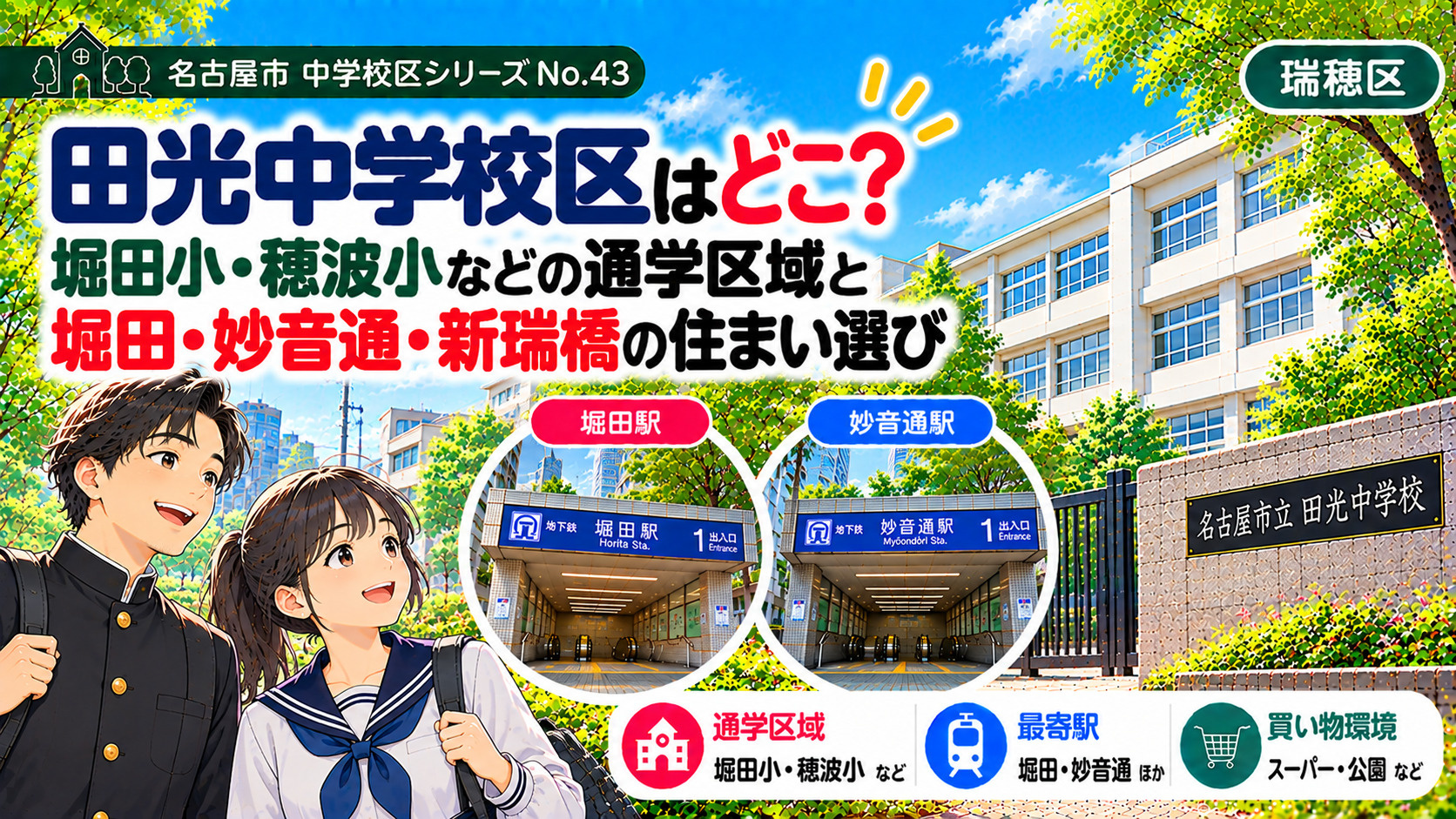 田光中学校区の通学区域は?穂波小・堀田小の学区と堀田駅周辺の暮らし【名古屋市瑞穂区】の画像