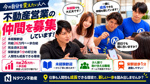 【名古屋・栄の不動産営業求人】今の自分を変えたい人へ。仕事も人間性も成長できる仲間を募集します！の画像