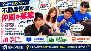 【名古屋・栄の不動産営業求人】今の自分を変えたい人へ。仕事も人間性も成長できる仲間を募集します！の画像