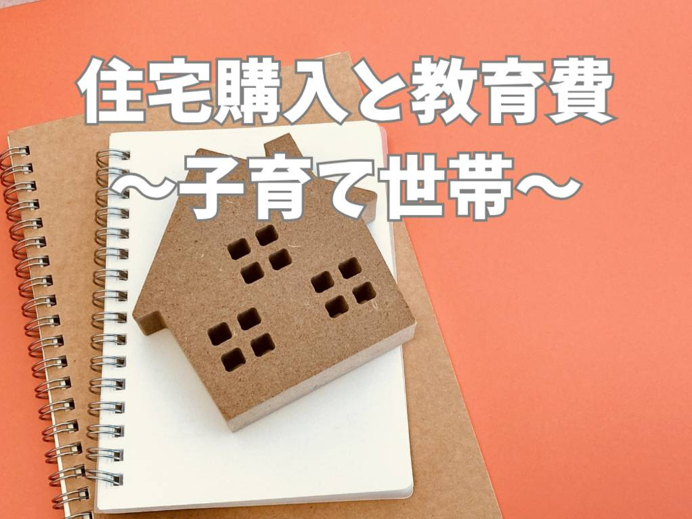 住宅購入と教育費の両立は可能か？家計管理のコツと無理のない資金計画を解説の画像