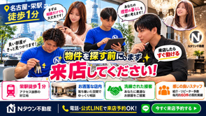 【名古屋・栄の不動産屋】物件を探す前に、まず会いに来てください。栄駅徒歩1分のNタウン不動産の画像
