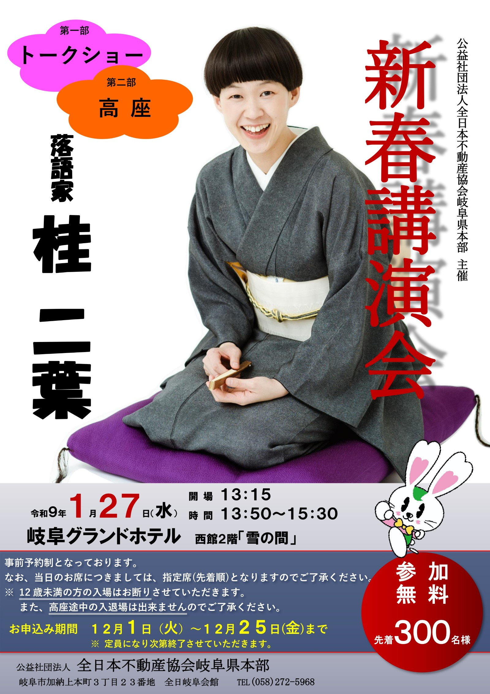 桂二葉さんの落語とトークショーを岐阜で開催！全日本不動産協会岐阜県本部 新春講演会の画像