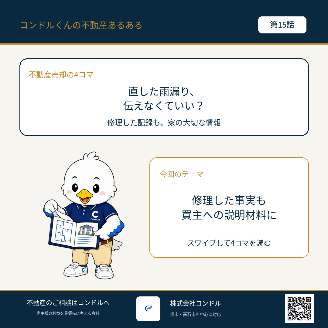 修理済みの雨漏りはどう伝える?堺市・高石市の戸建て売却準備|第15話の画像