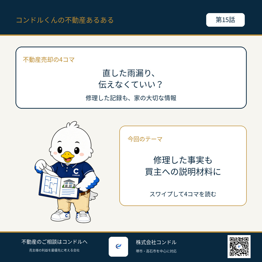 修理済みの雨漏りはどう伝える？堺市・高石市の戸建て売却準備｜第15話の画像