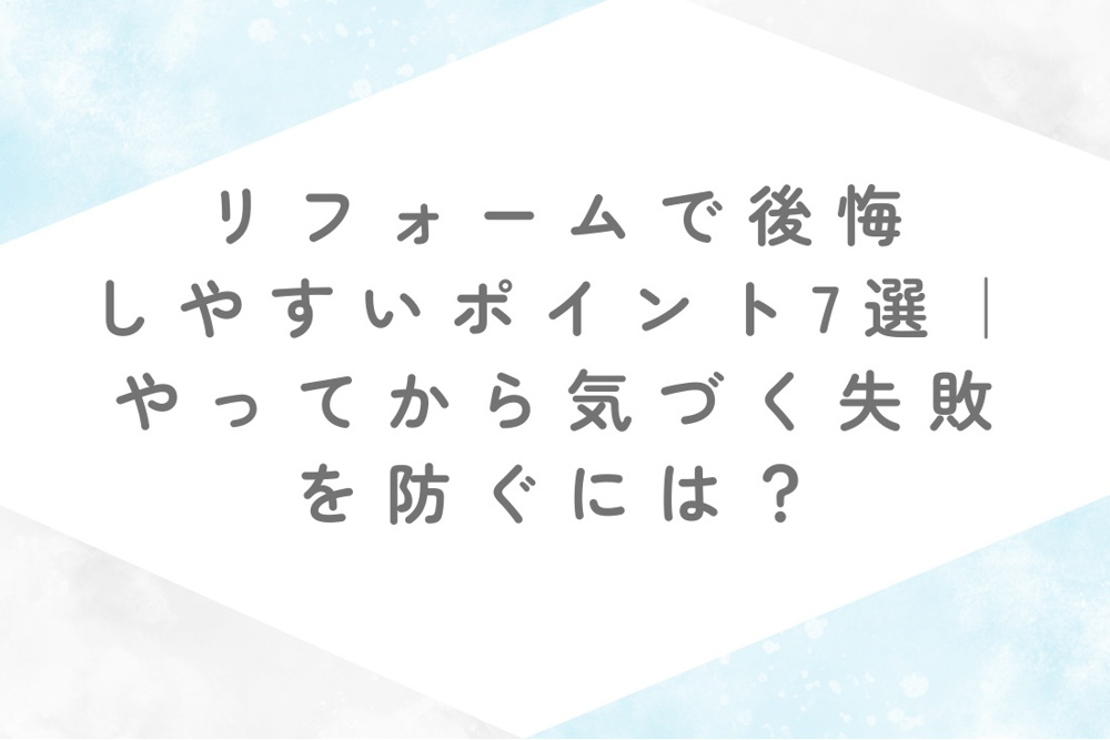 リフォームで後悔しやすいポイント7選の画像