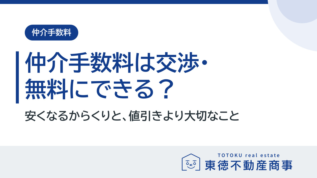 仲介手数料は交渉・無料にできる？からくりと注意点の画像