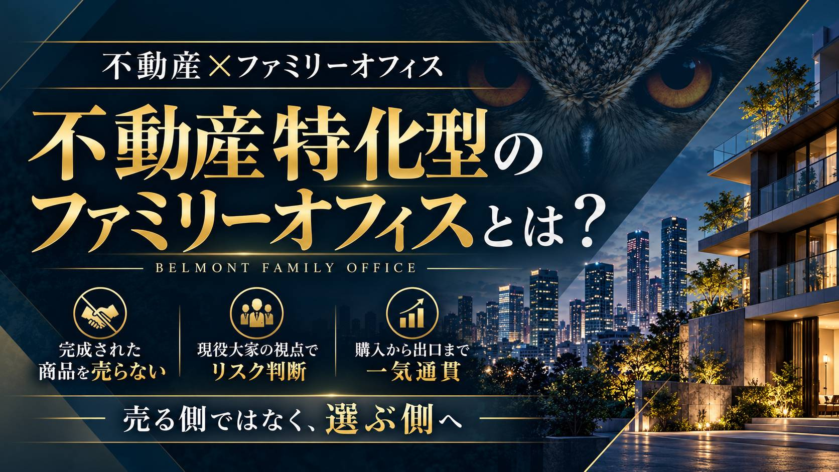 遂に10月8日「物件を売る側」から「オーナー側の専属参謀」へ。不動産投資に特化したファミリーオフィスサービス「 ベルモントファミリーオフィス」を始動の画像