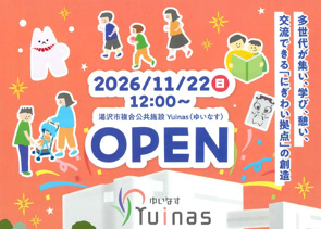 【湯沢市】複合公共施設「Yuinas(ゆいなす)」が11月22日にオープン!の画像