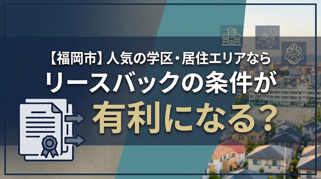 福岡市内で人気の学区・居住エリアならリースバックの条件が有利になる?の画像