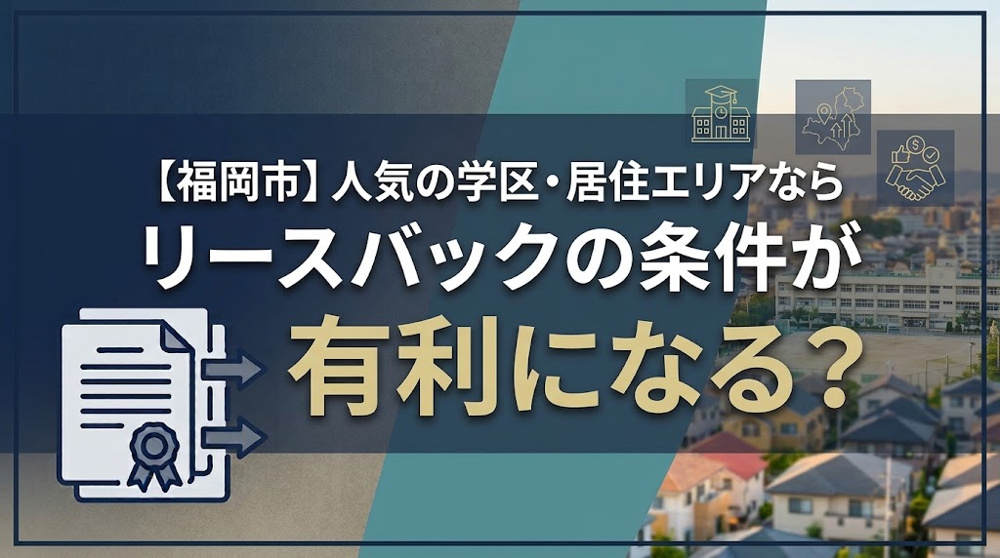 福岡市内で人気の学区・居住エリアならリースバックの条件が有利になる？の画像
