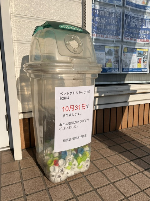 ペットボトルキャップ収集終了のお知らせの画像