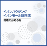 【イオンモール盛岡店】　閉店のお知らせの画像