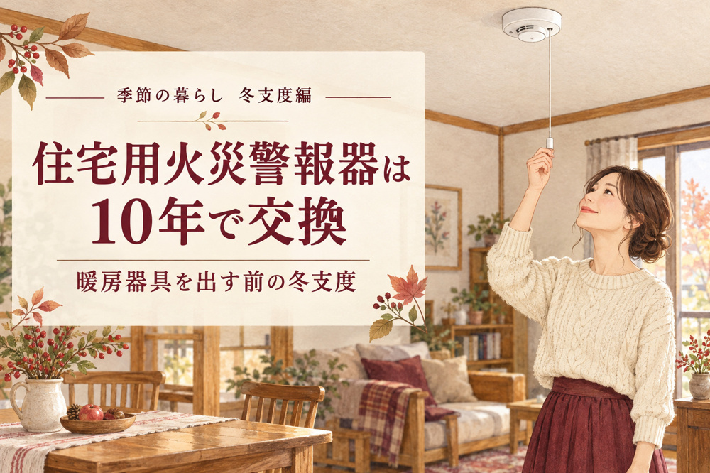住宅用火災警報器は10年で交換　暖房器具を出す前の冬支度の画像