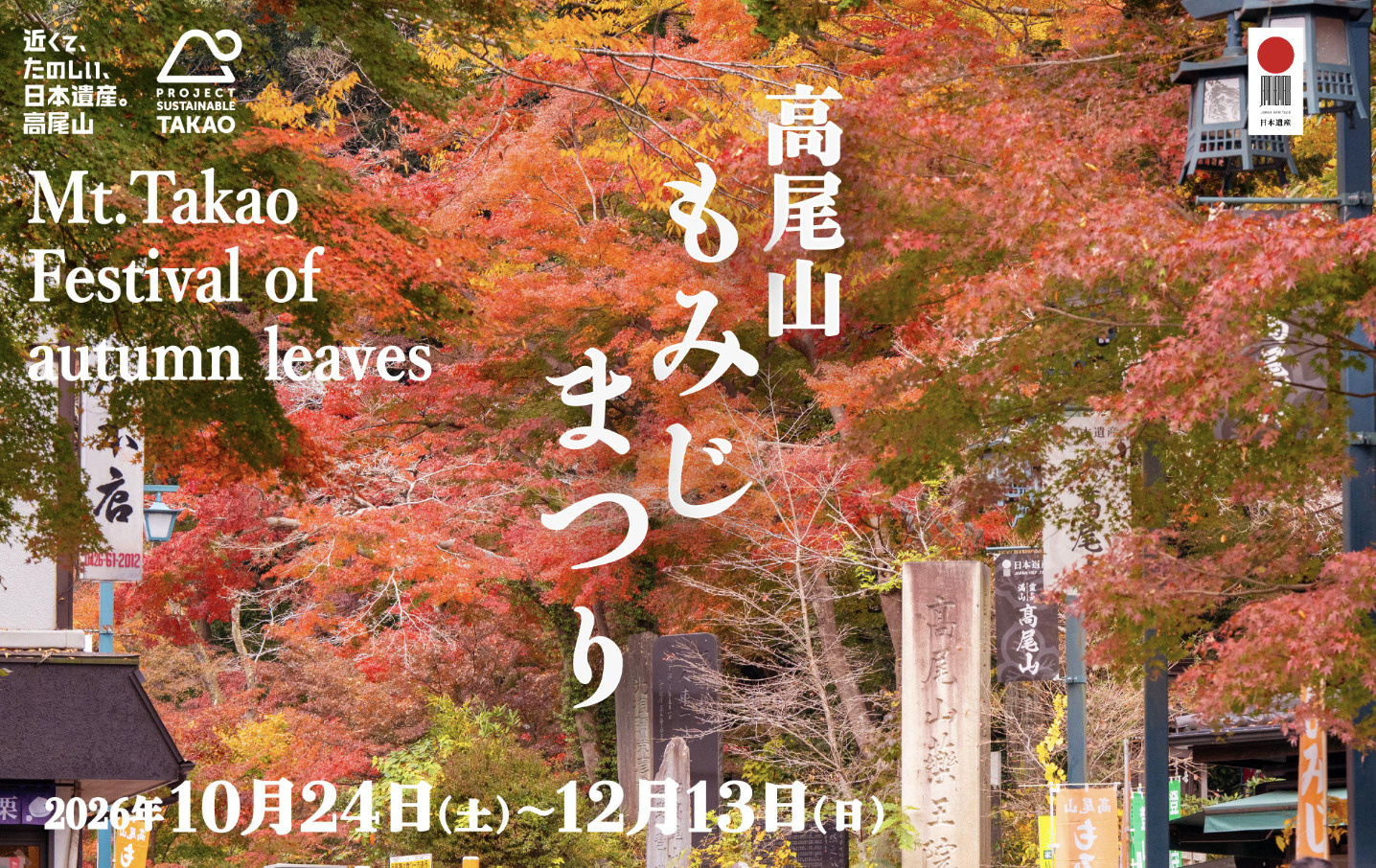 高尾山もみじまつり2026完全ガイド|紅葉の見頃・ライトアップ・混雑・駐車場を解説の画像