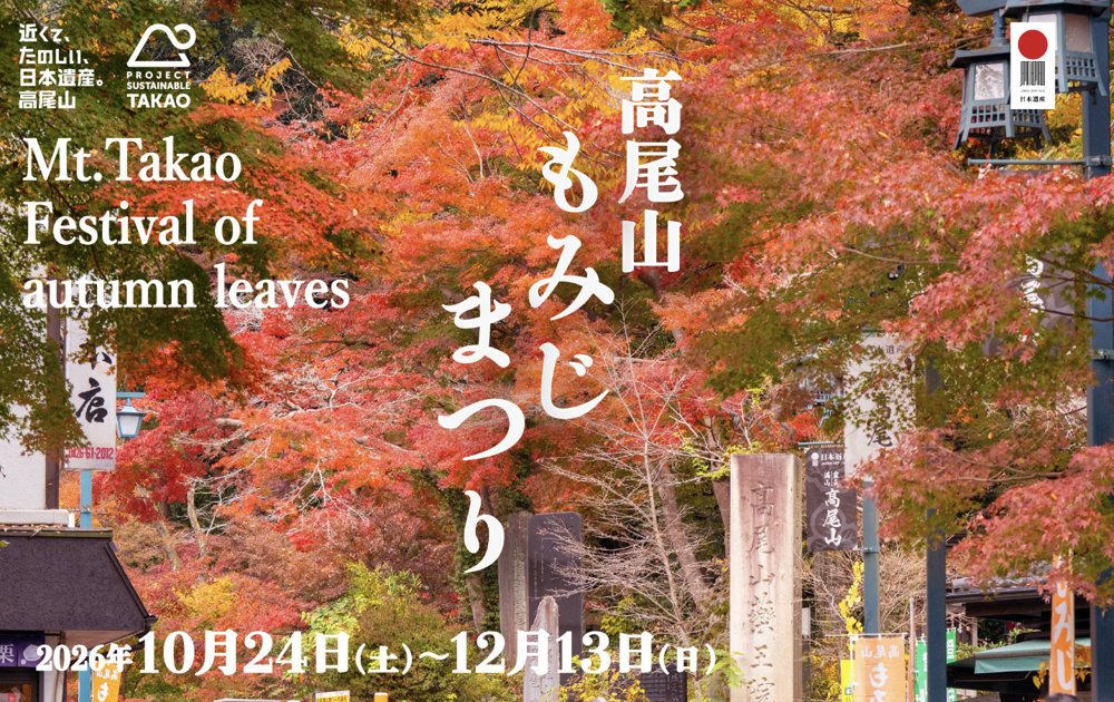 高尾山もみじまつり2026完全ガイド｜紅葉の見頃・ライトアップ・混雑・駐車場を解説の画像