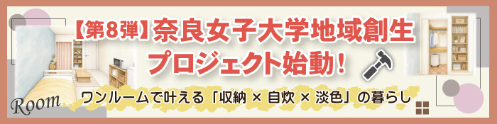 奈良女子大学地域創生プロジェクト