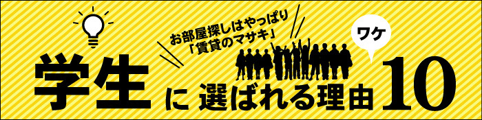 学生仲介実績№1宣言！賃貸のマサキが学生に選ばれる理由とは？一挙公開中です！