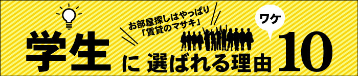 学生仲介実績№1宣言!賃貸のマサキが学生に選ばれる理由とは?