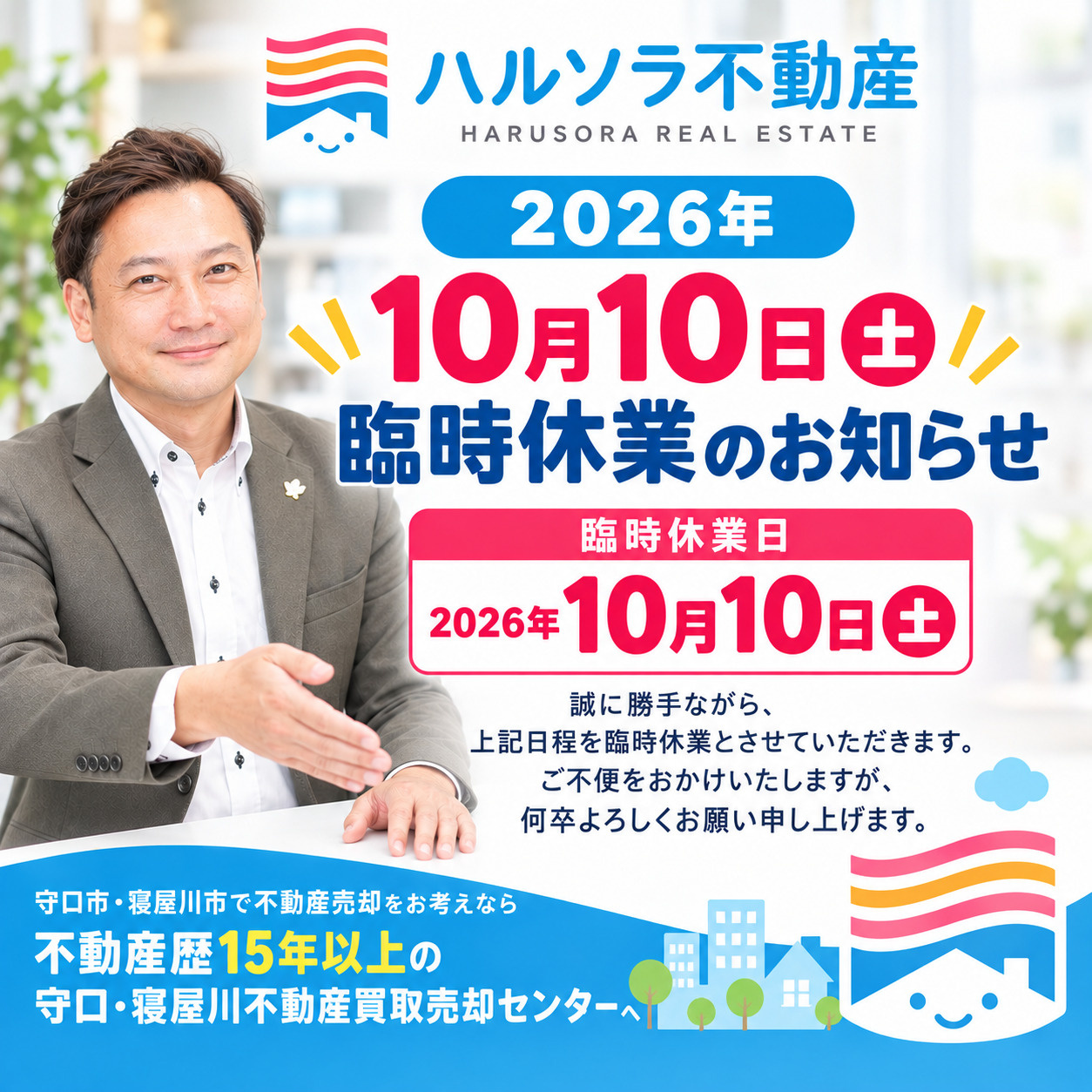2026年10月10日(土)臨時休業のお知らせの画像