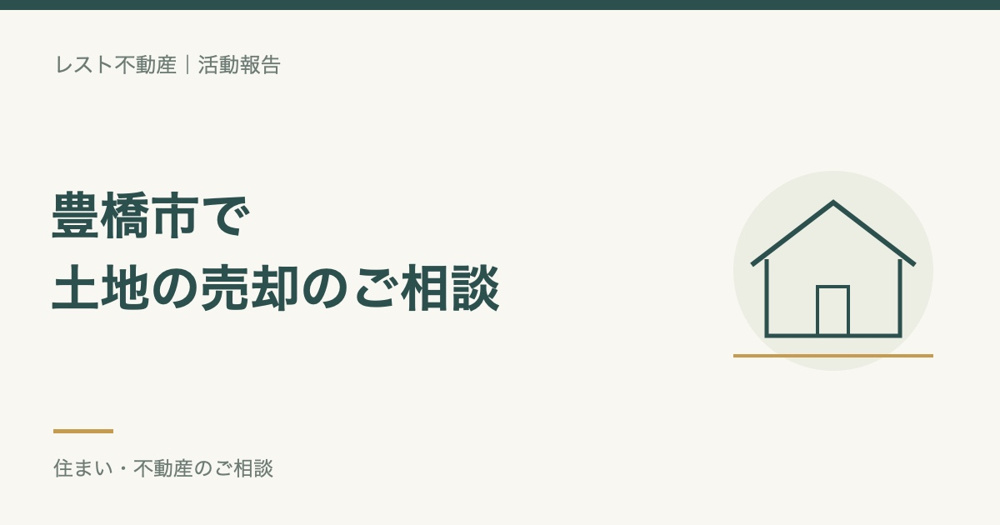豊橋市の土地売却相談をいただきました。の画像