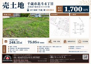 【千歳市の売り土地】北斗4丁目・約75坪の角地|当社で家づくりをお手伝いします!の画像
