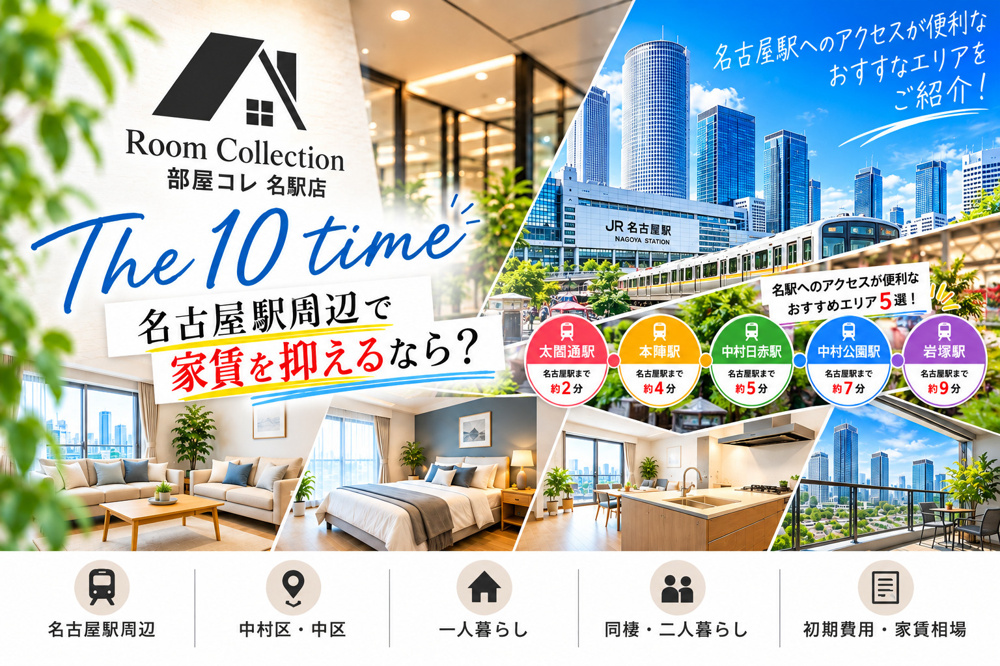 10【名古屋駅周辺で家賃を抑えるなら？】名駅へのアクセスが便利なおすすめエリア5選！の画像