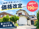 山陽小野田のお家に価格改定がありました！！の画像