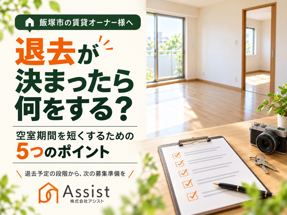 【飯塚市】入居者の退去が決まったら何をする？空室期間を短くするためにオーナー様が確認したい5つのポイントの画像