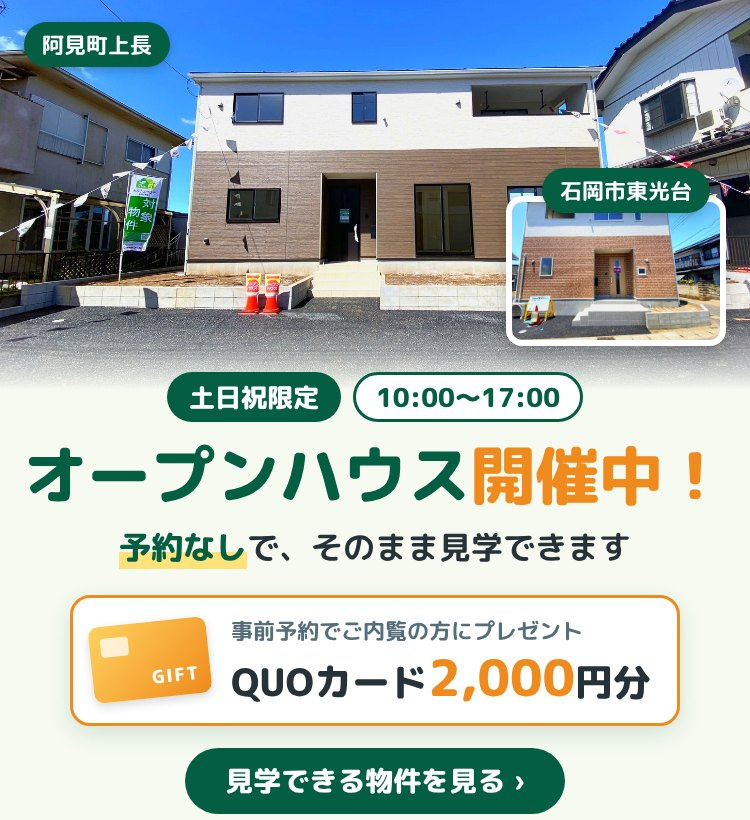 【土日祝開催】新築オープンハウス｜予約なしで見学OK・事前予約でQUOカード2,000円分プレゼントの画像