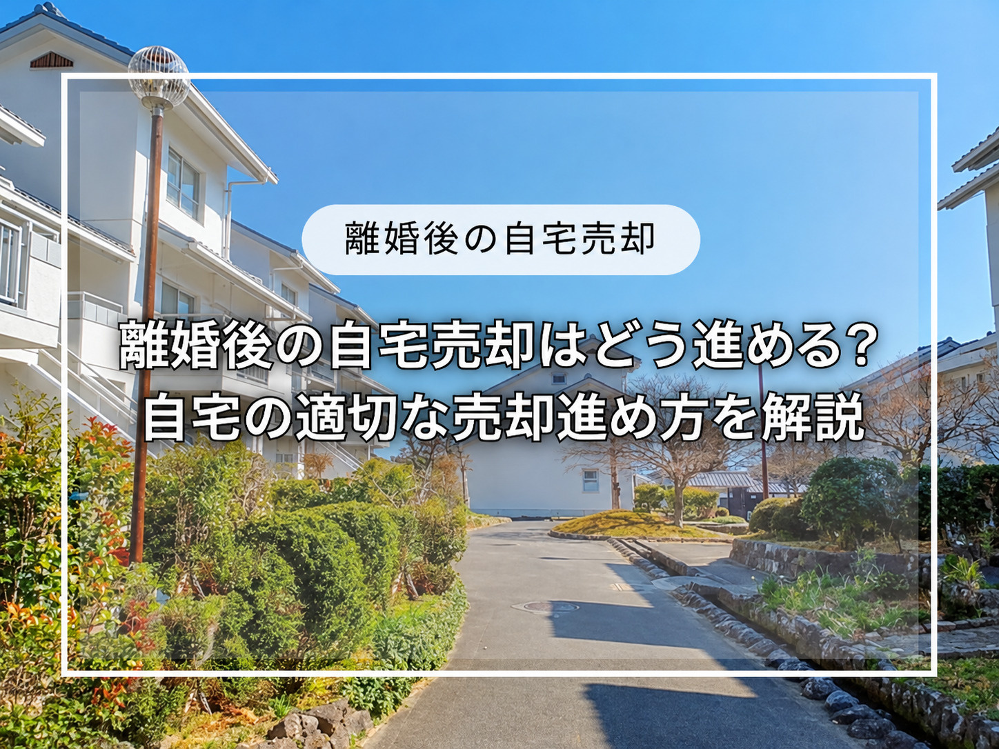 離婚後の自宅売却はどう進める?自宅の適切な売却進め方を解説の画像