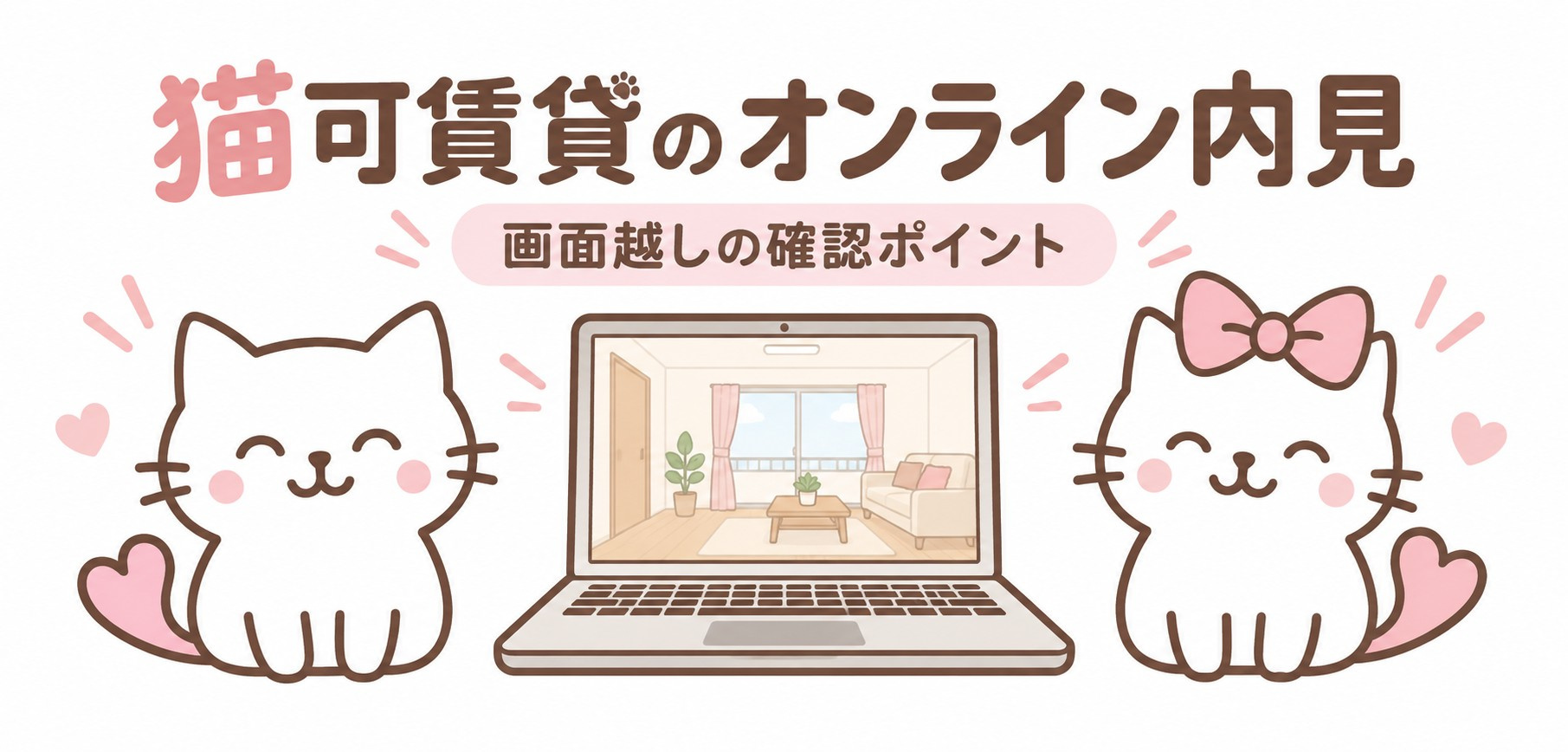 猫可賃貸のオンライン内見|画面越しで確認したい5つのポイントの画像