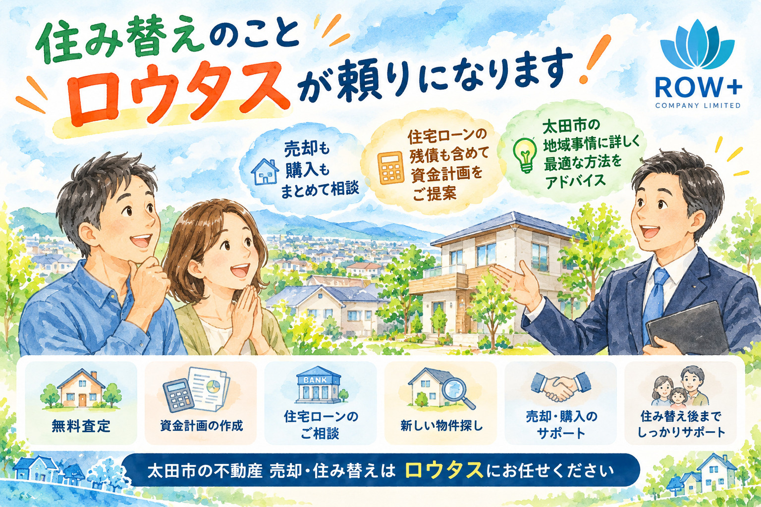 太田市の住み替え相談はロウタスへ。売却査定・住宅ローン・新居探しまでサポート