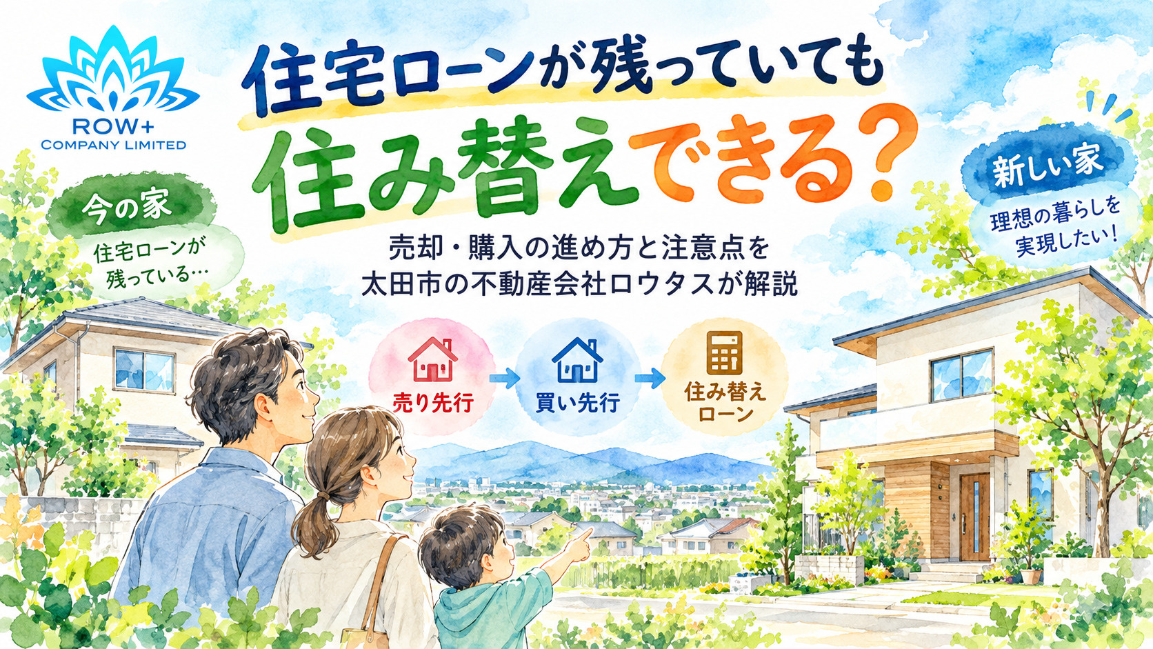 住宅ローンが残っていても住み替えできる?売却・購入の進め方と注意点|太田市のロウタスの画像