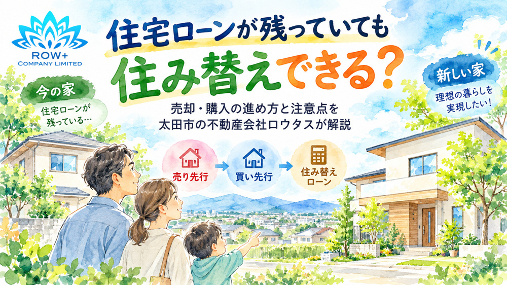 住宅ローンが残っていても住み替えできる？売却・購入の進め方と注意点｜太田市のロウタスの画像