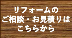 リフォームのご相談・お見積りはこちらから
