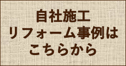 自社施工リフォーム事例はこちらから