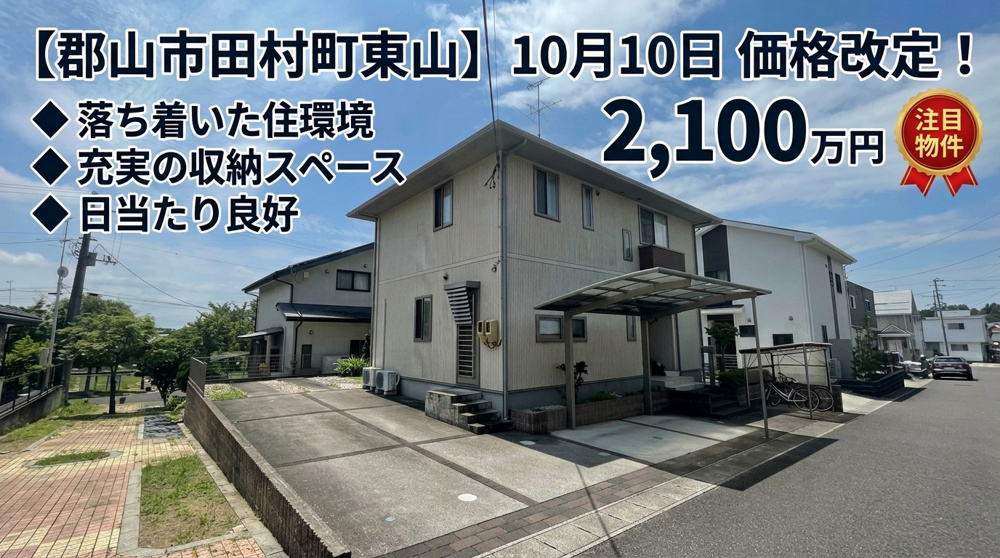 今週のおすすめ物件！郡山市田村町東山1丁目の中古住宅の画像