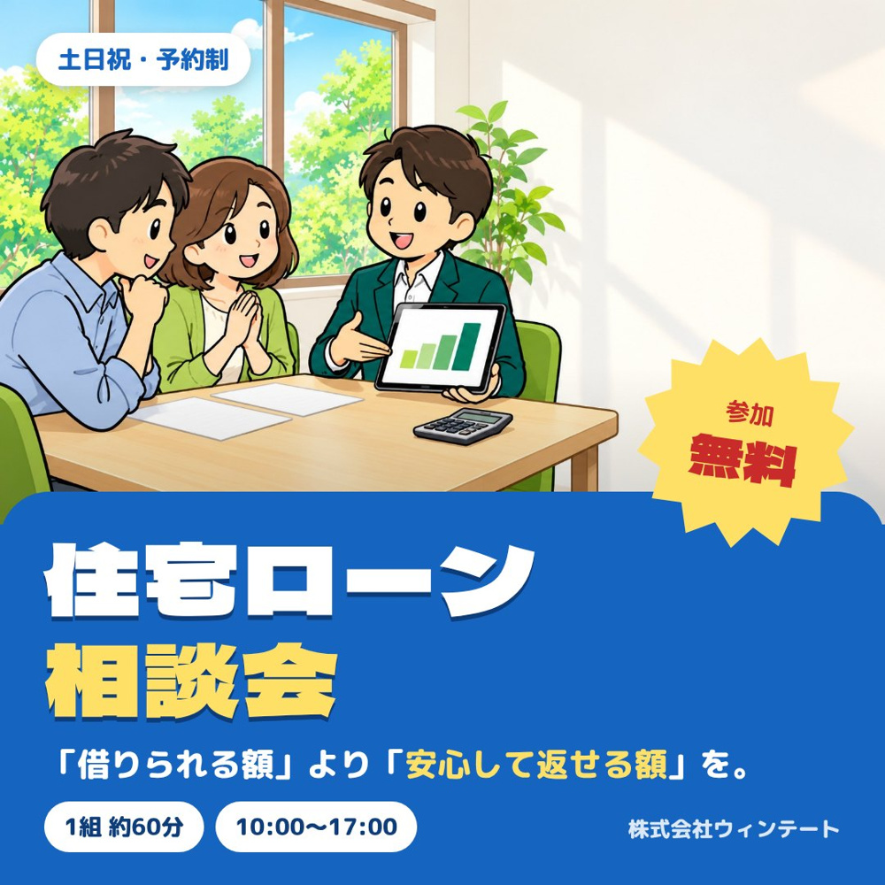 【土日祝・予約制】住宅ローン相談会｜「借りられる額」より「安心して返せる額」を一緒に計算しますの画像