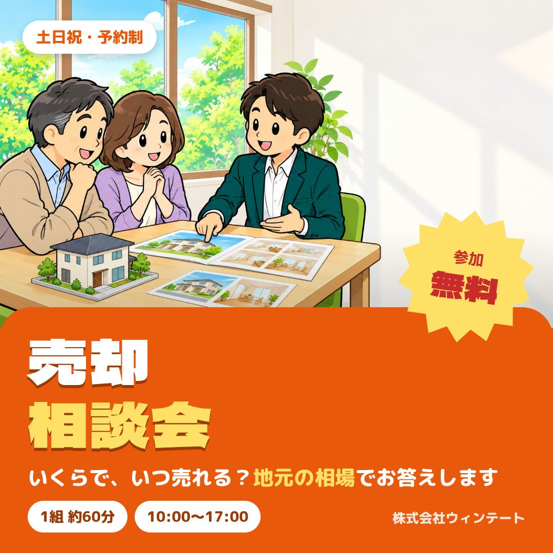 【土日祝・予約制】売却相談会｜いくらで・いつ売れる？手取り額まで地元の相場でお答えしますの画像