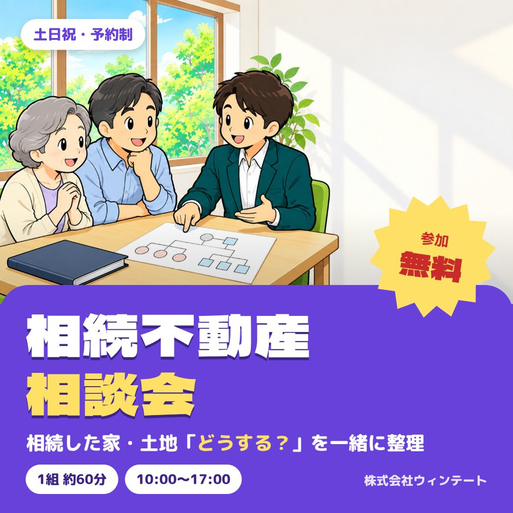 【土日祝・予約制】相続不動産の相談会｜相続した家・土地の「どうする？」を一緒に整理しますの画像